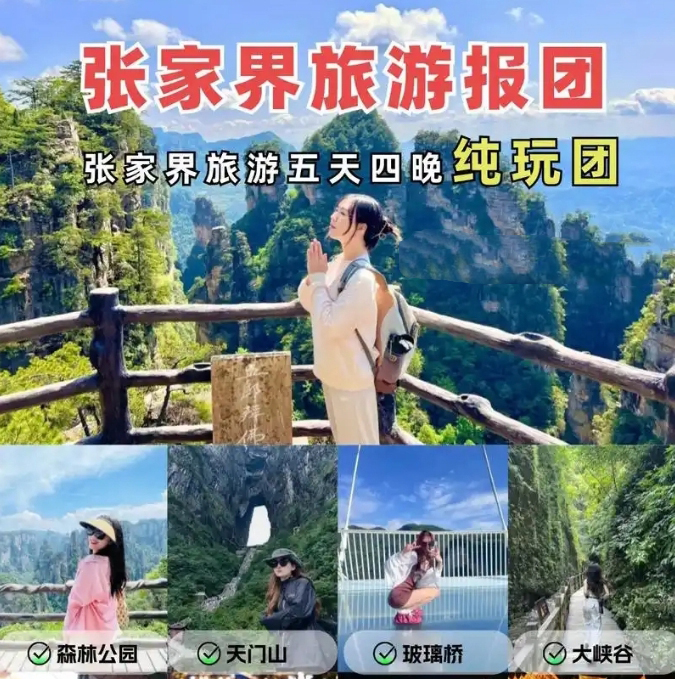 張家界純玩五日游報(bào)團(tuán)多少錢(qián)，看完這篇攻略就夠了！